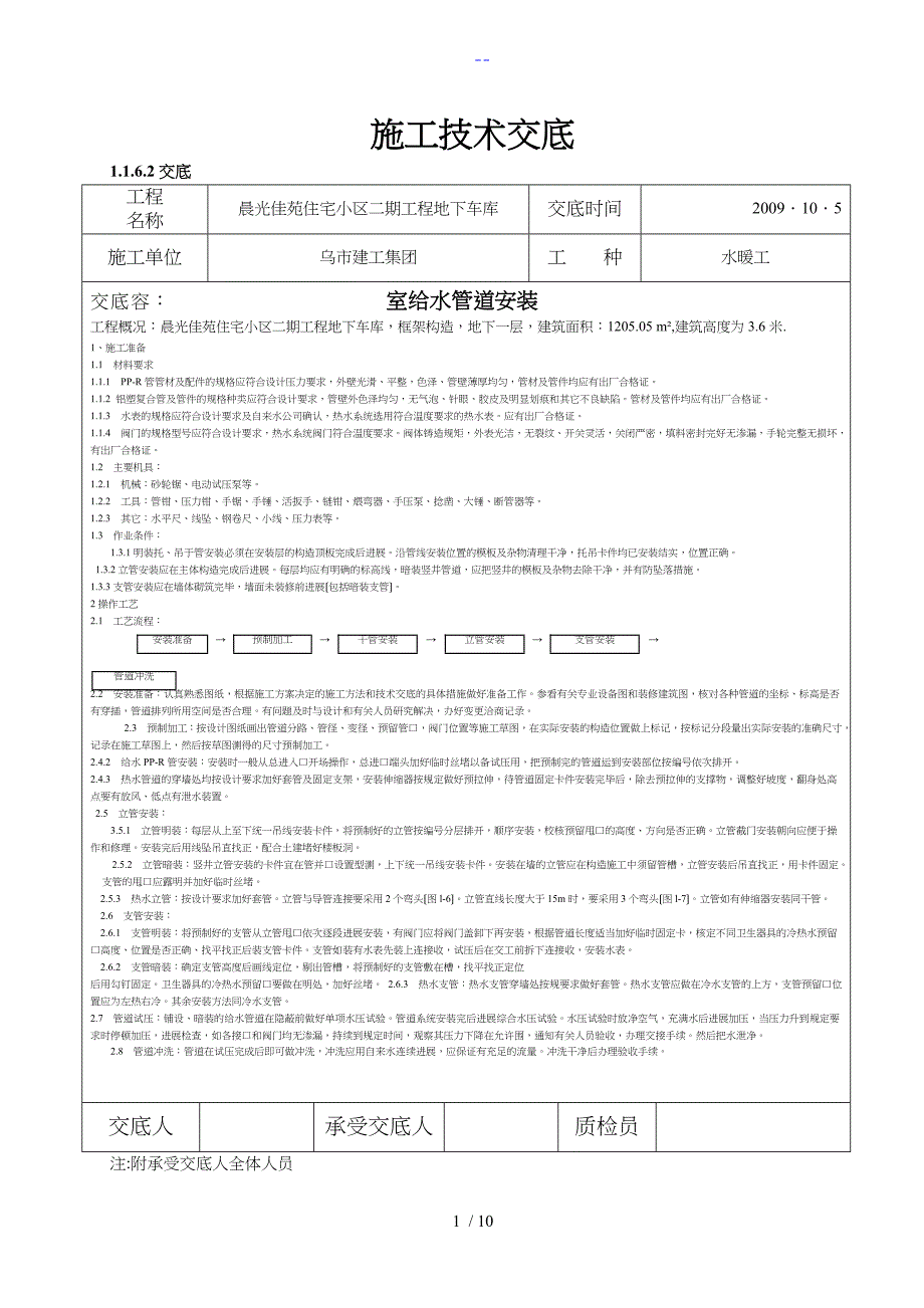 室内给水管道安装施工技术交底记录大全_第1页