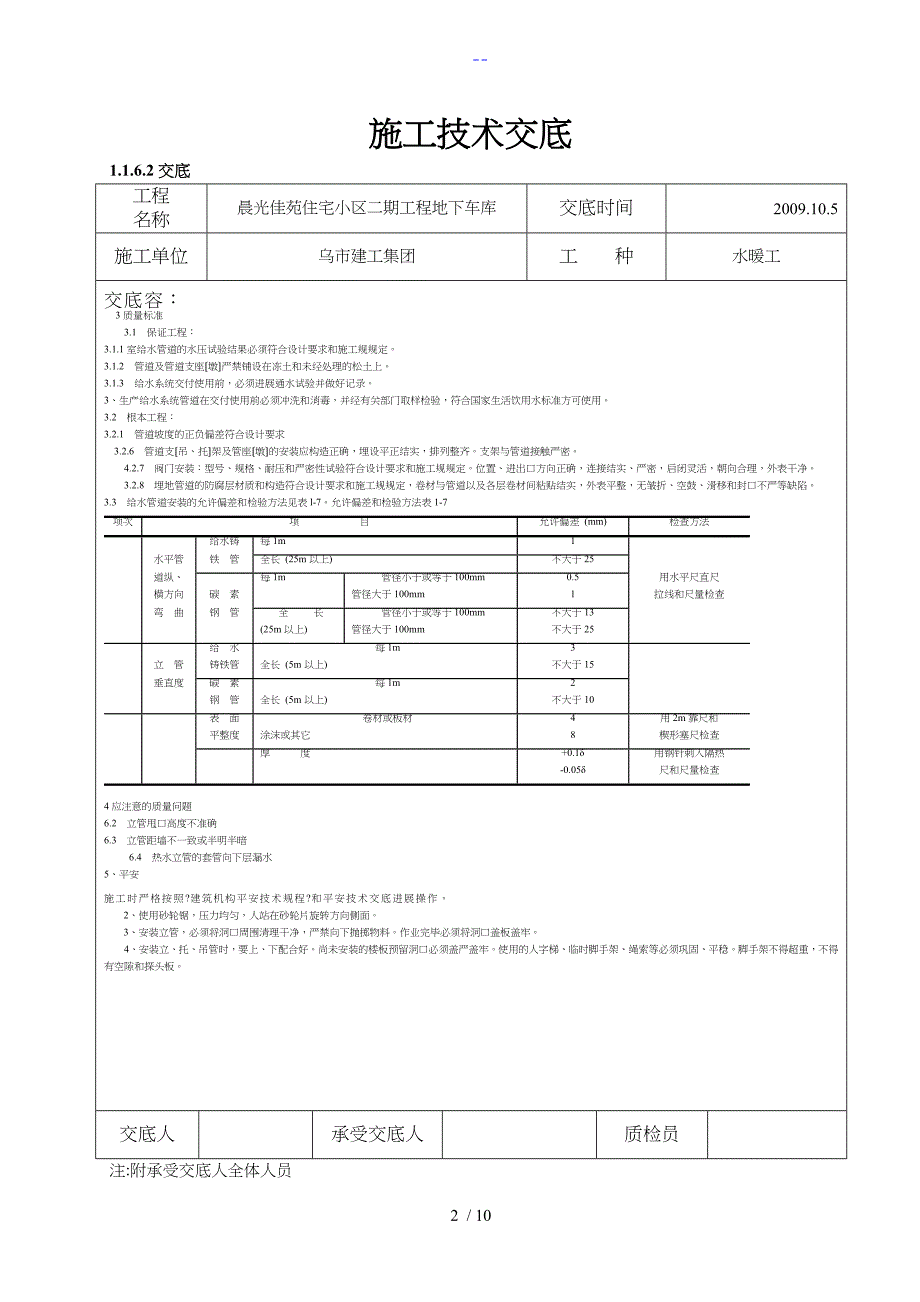 室内给水管道安装施工技术交底记录大全_第2页