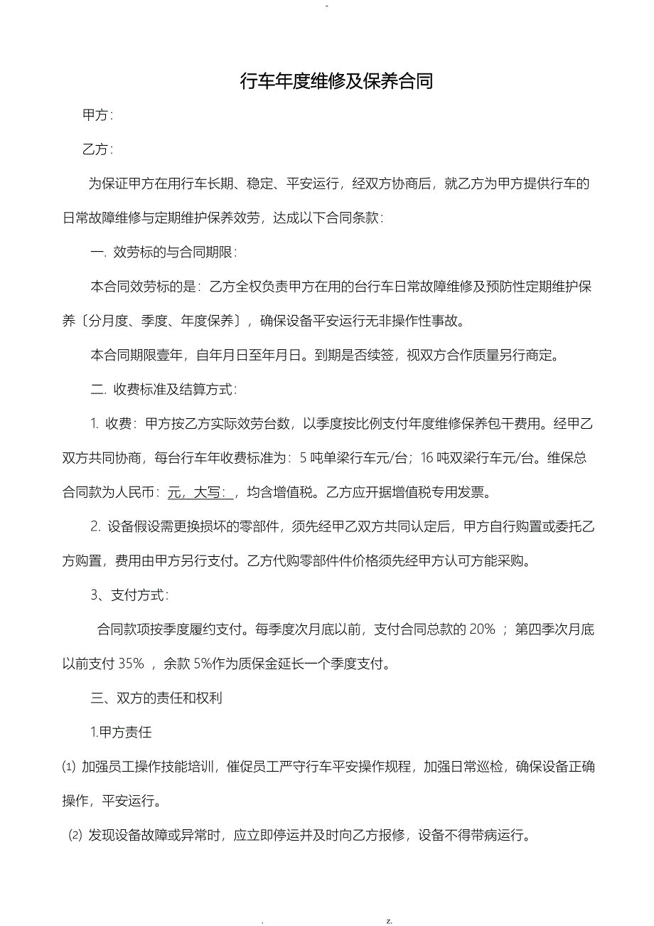 行车维护保养与维修协议_第1页