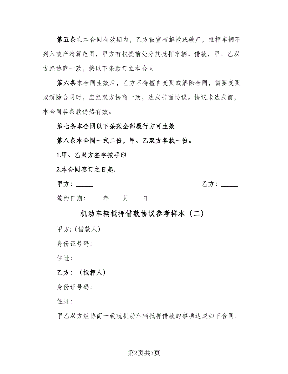 机动车辆抵押借款协议参考样本（3篇）.doc_第2页