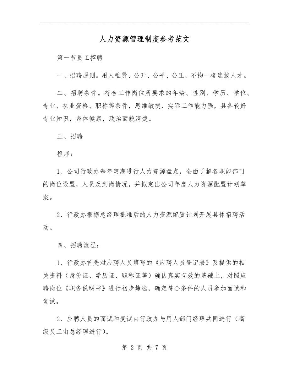 人力资源管理制度参考范文_第2页