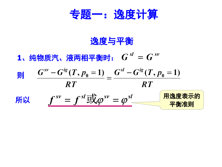 逸度和逸度系数计算_第1页