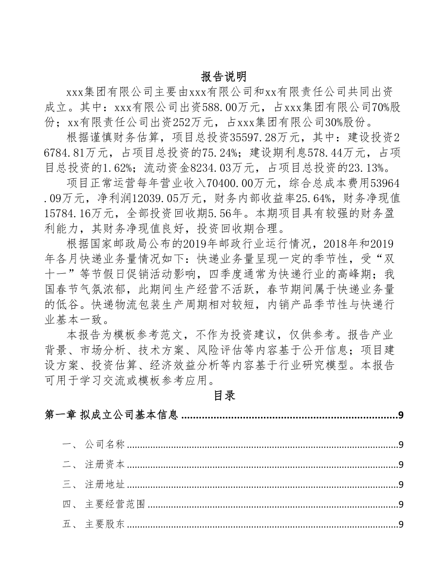 广州关于成立快递包装公司可行性研究报告(DOC 86页)_第2页