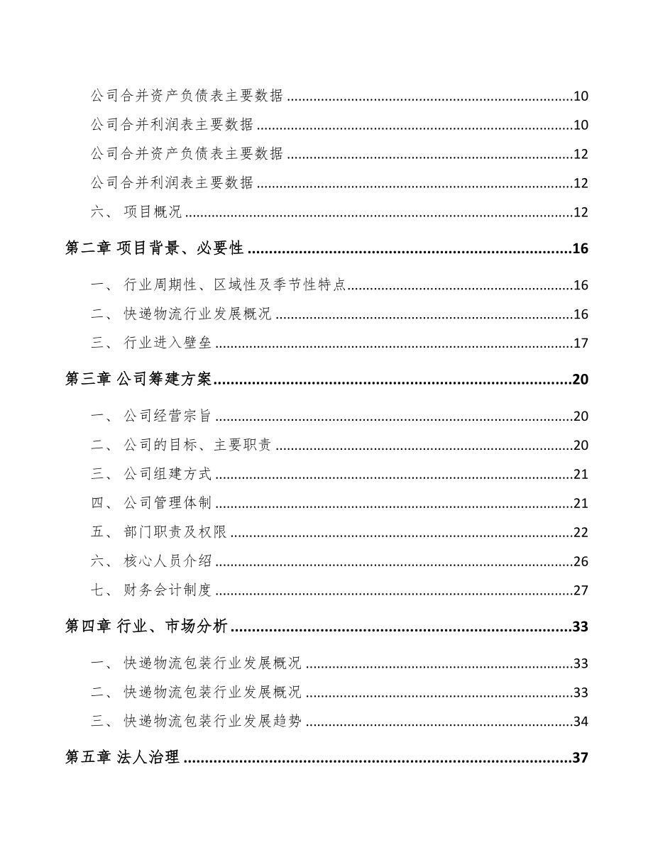 广州关于成立快递包装公司可行性研究报告(DOC 86页)_第3页