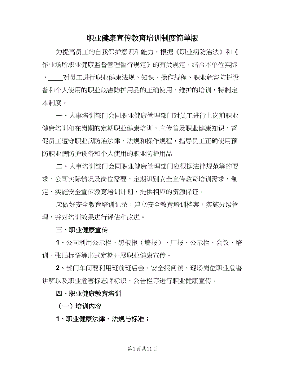 职业健康宣传教育培训制度简单版（3篇）.doc_第1页