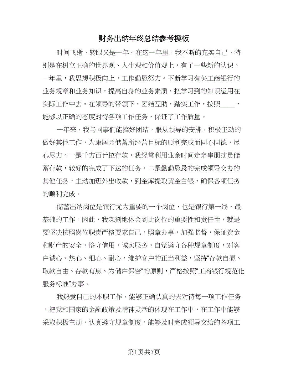 财务出纳年终总结参考模板（3篇）.doc_第1页