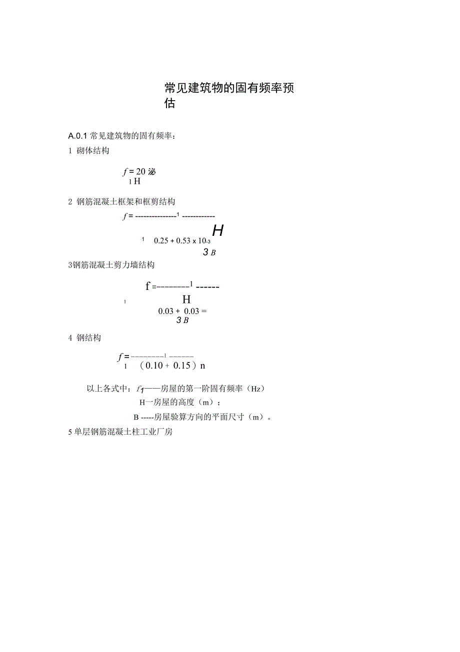 常见建筑物的固有频率_第1页