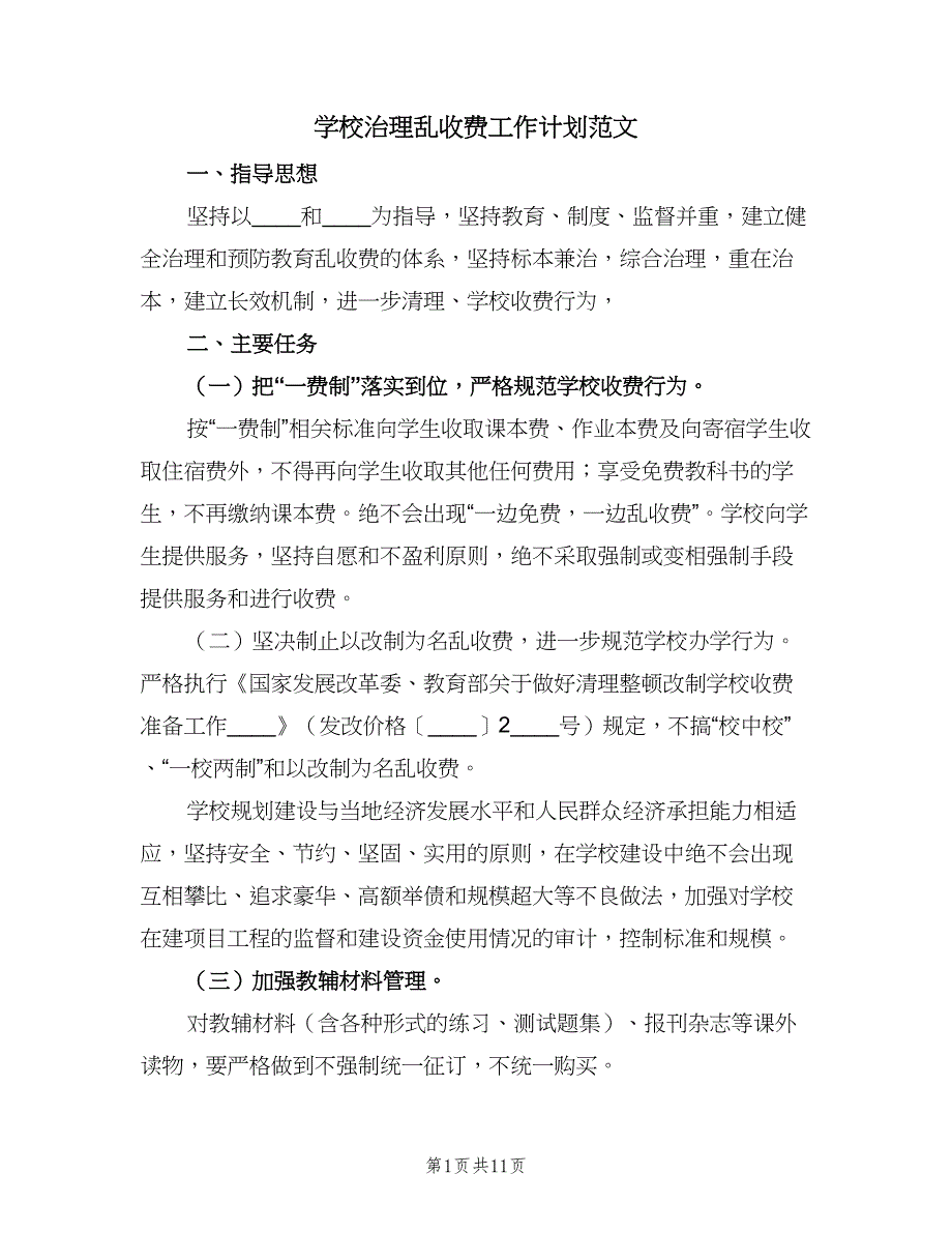 学校治理乱收费工作计划范文（4篇）.doc_第1页