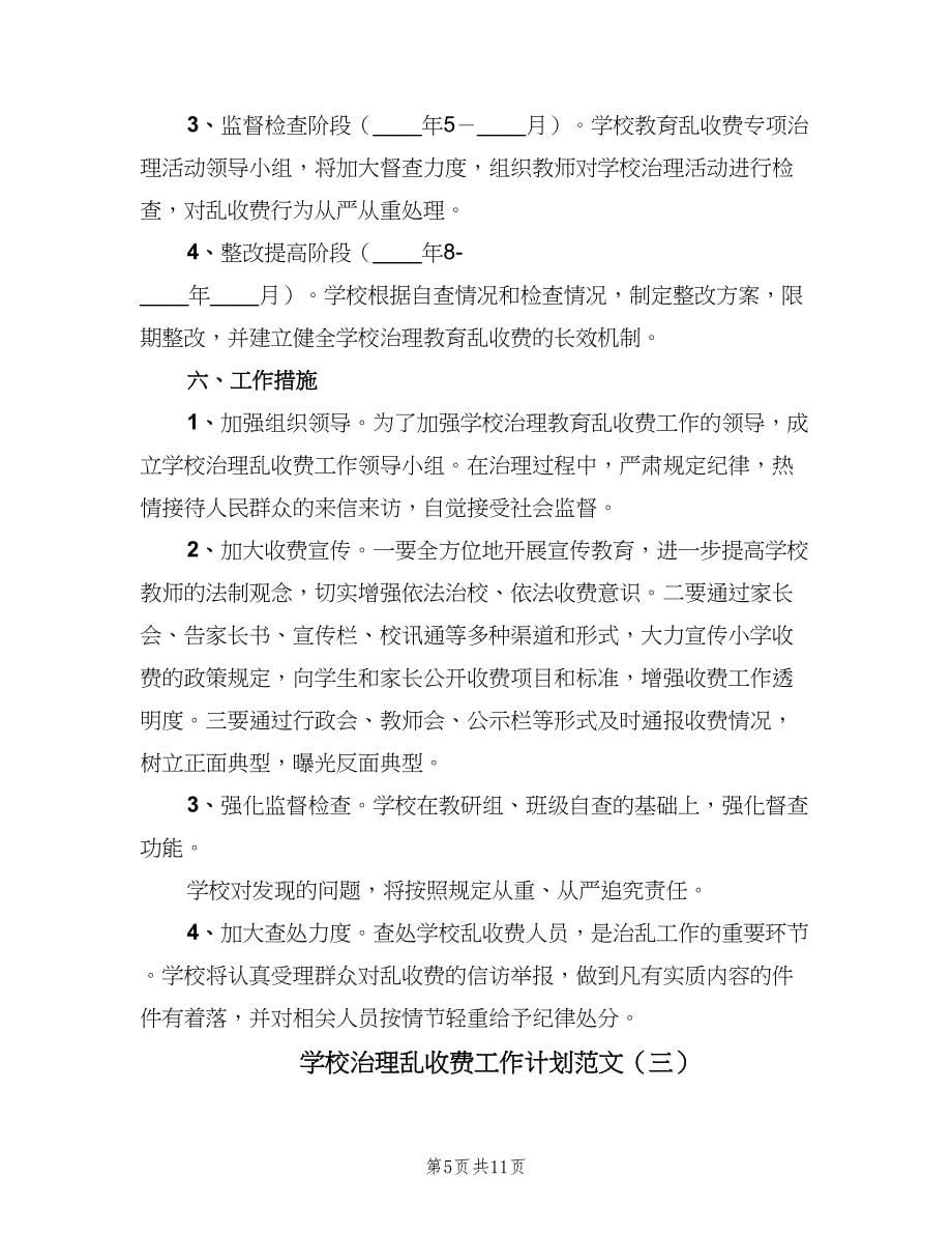 学校治理乱收费工作计划范文（4篇）.doc_第5页