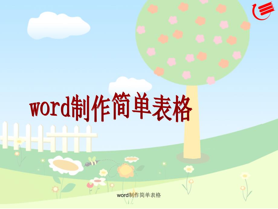 word制作简单表格_第1页