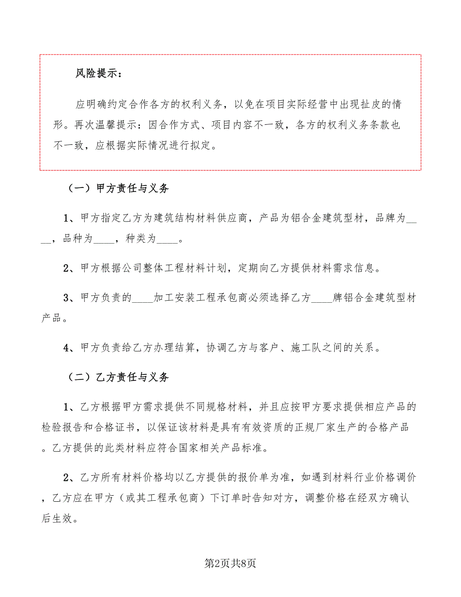 2022年材料供应商合作协议范文_第2页