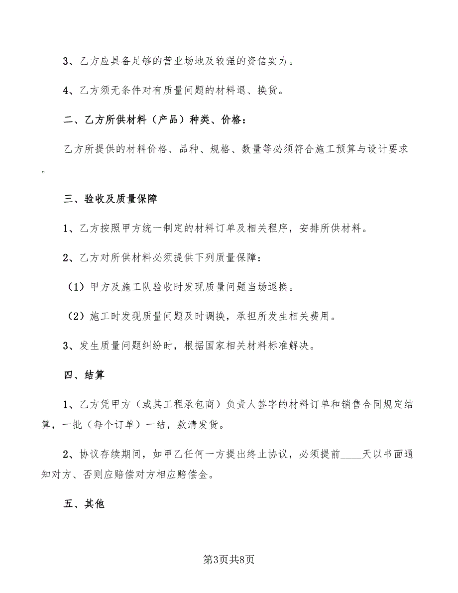 2022年材料供应商合作协议范文_第3页