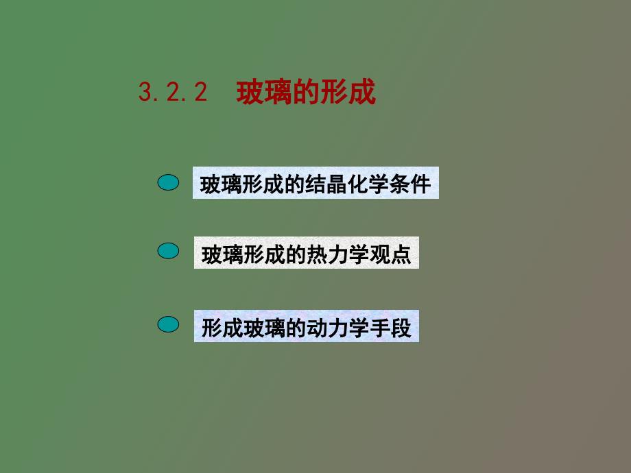 熔体与非晶态固体第二讲_第1页