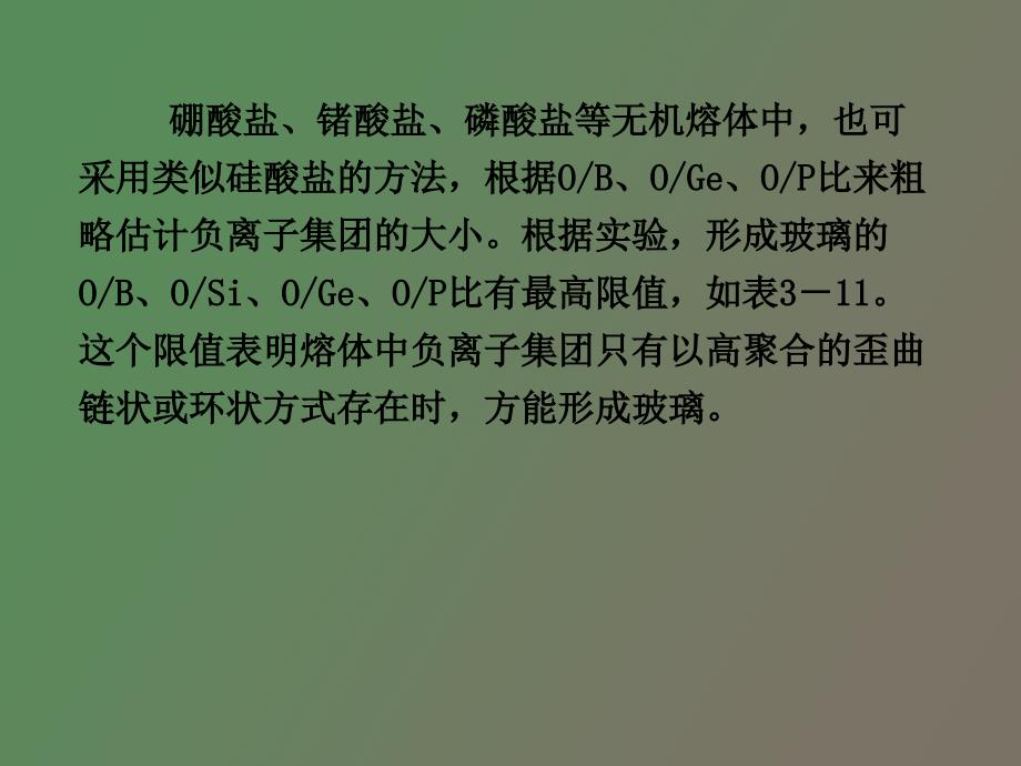 熔体与非晶态固体第二讲_第3页