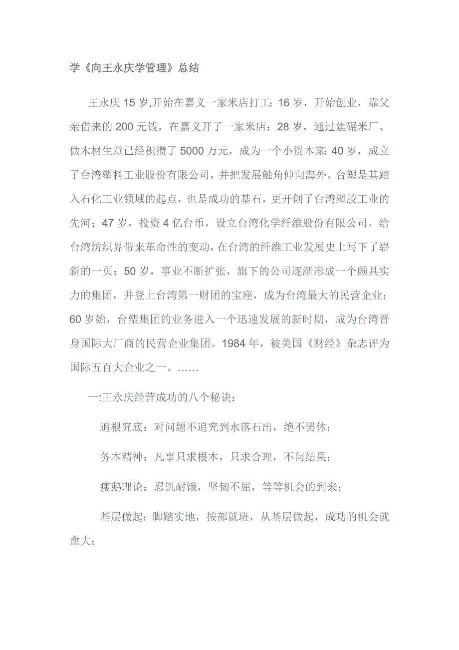 学《向王永庆学管理》总结.doc_第1页