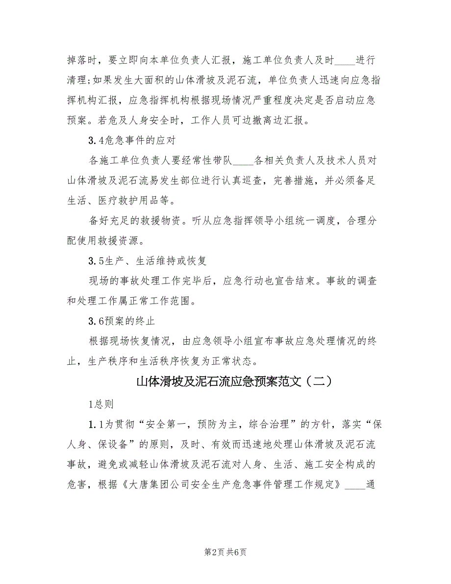 山体滑坡及泥石流应急预案范文（三篇）_第2页