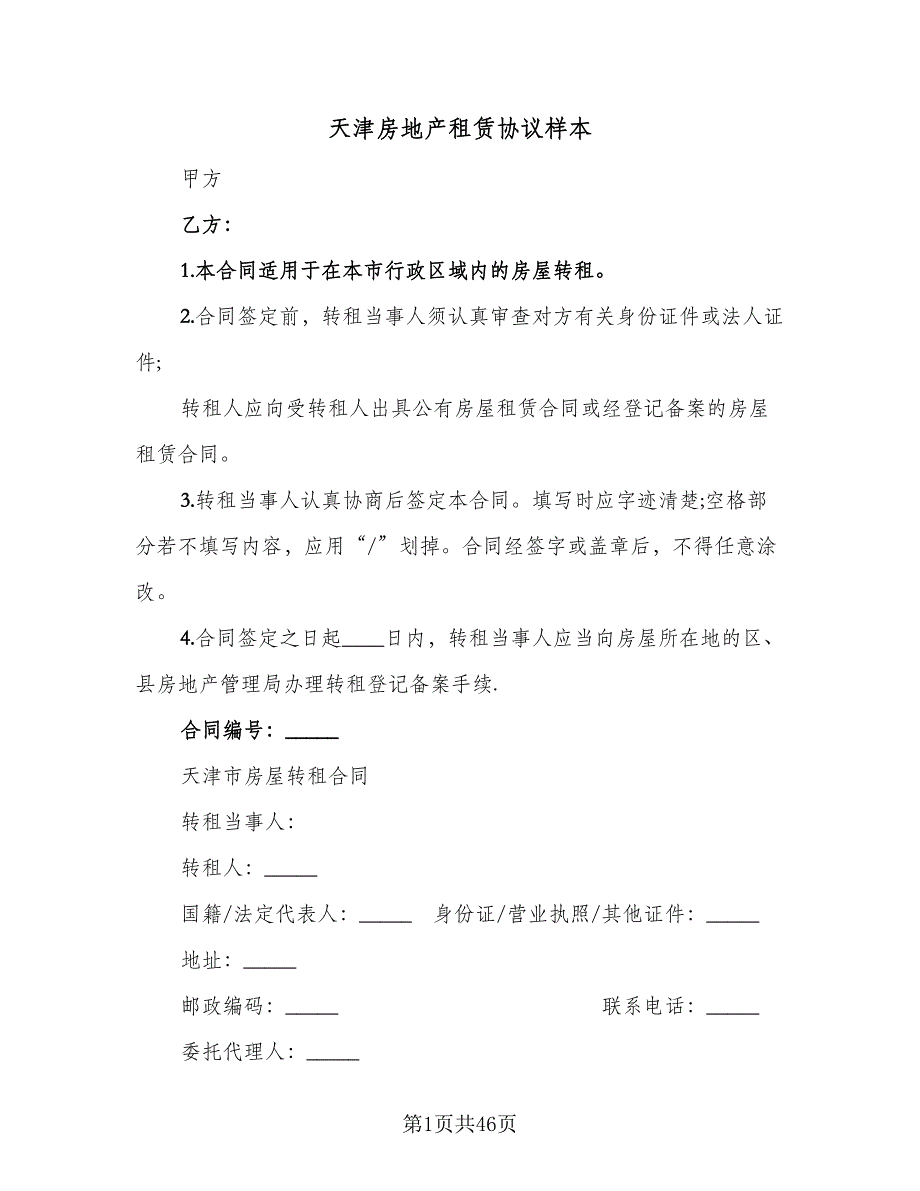 天津房地产租赁协议样本（8篇）_第1页