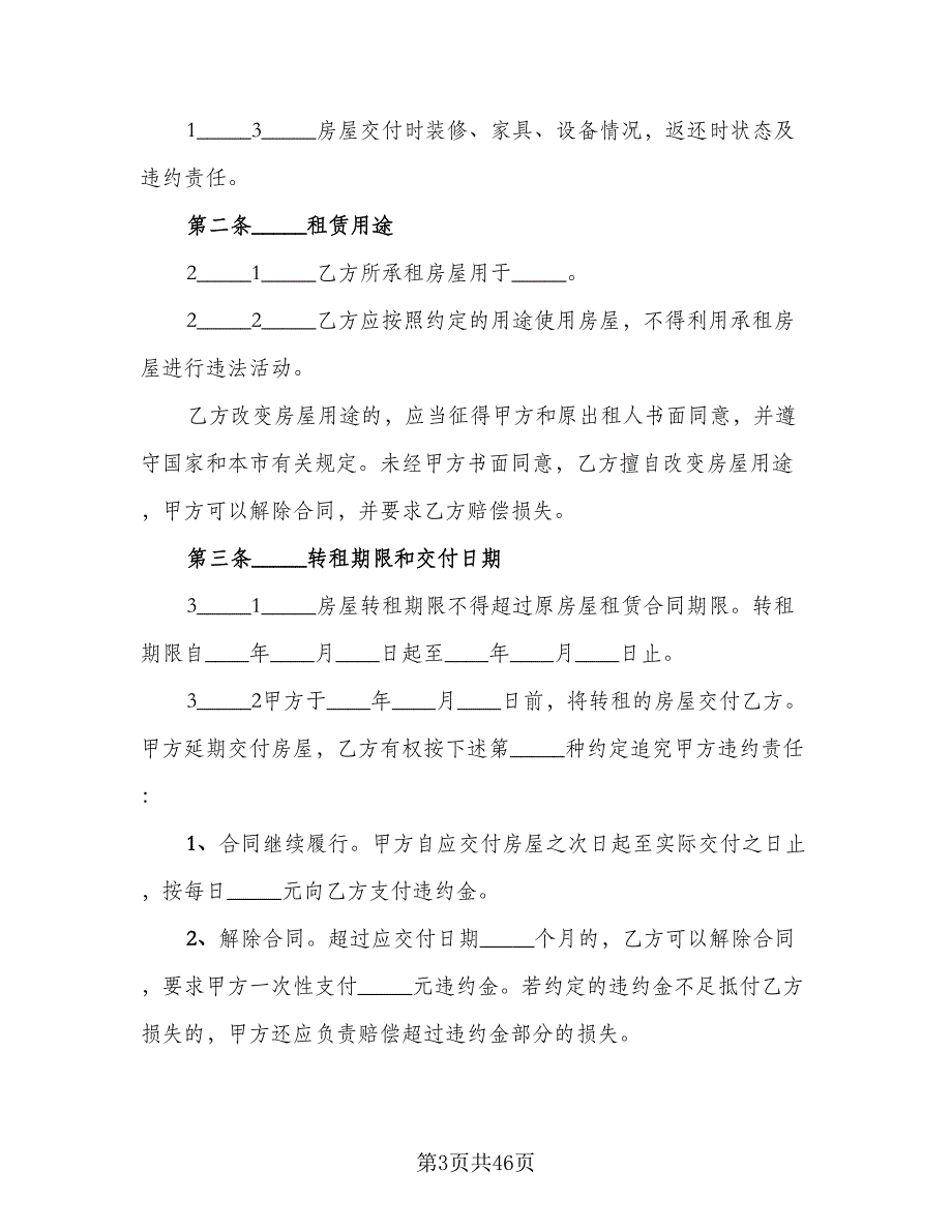 天津房地产租赁协议样本（8篇）_第3页