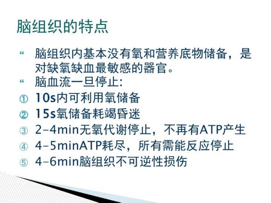 最新心肺复苏后脑保护策略PPT课件_第4页