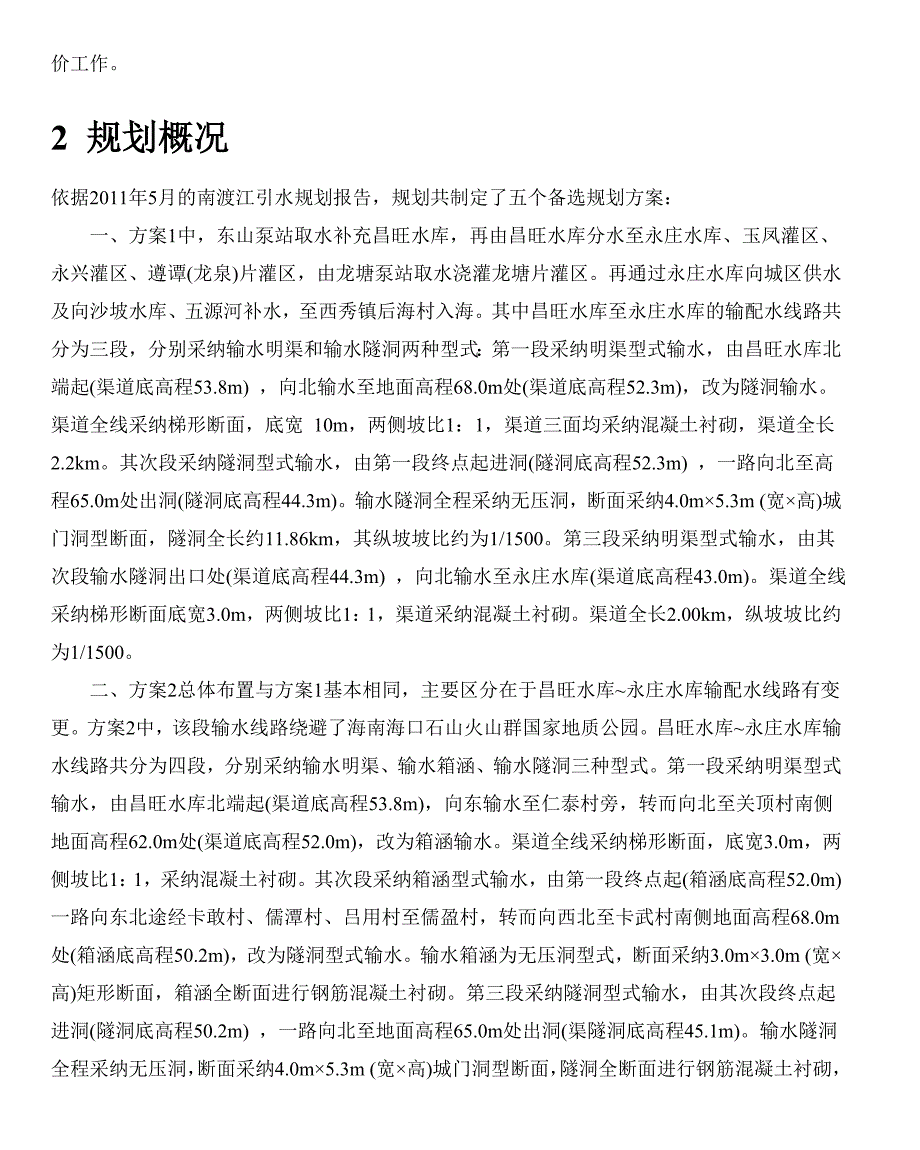 海南省海口市南渡江引水规划环境影响报告书_第3页