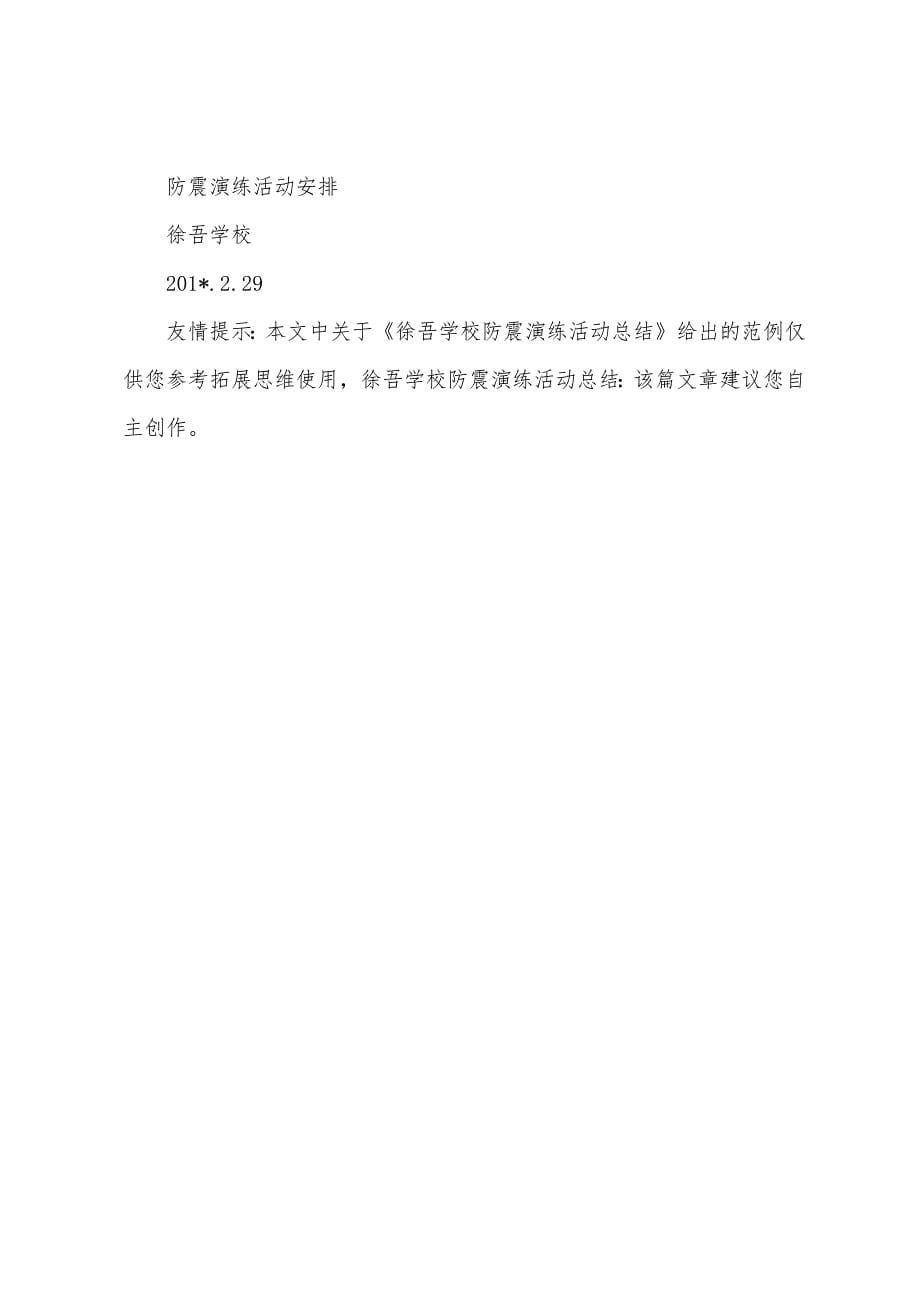 徐吾学校防震演练活动总结.docx_第5页