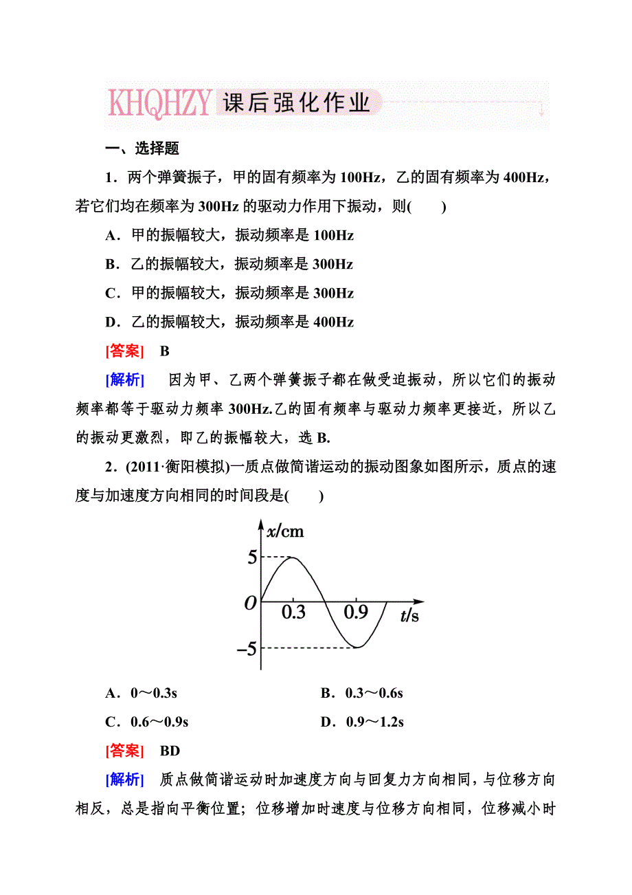 2013走向高考物理高考第一轮复习人教版3-4-1.doc_第1页