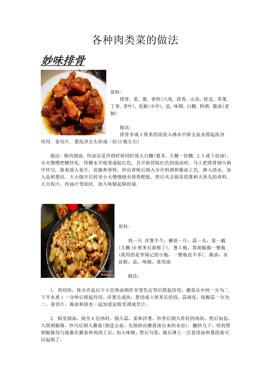 各种肉类菜的做法.doc_第1页