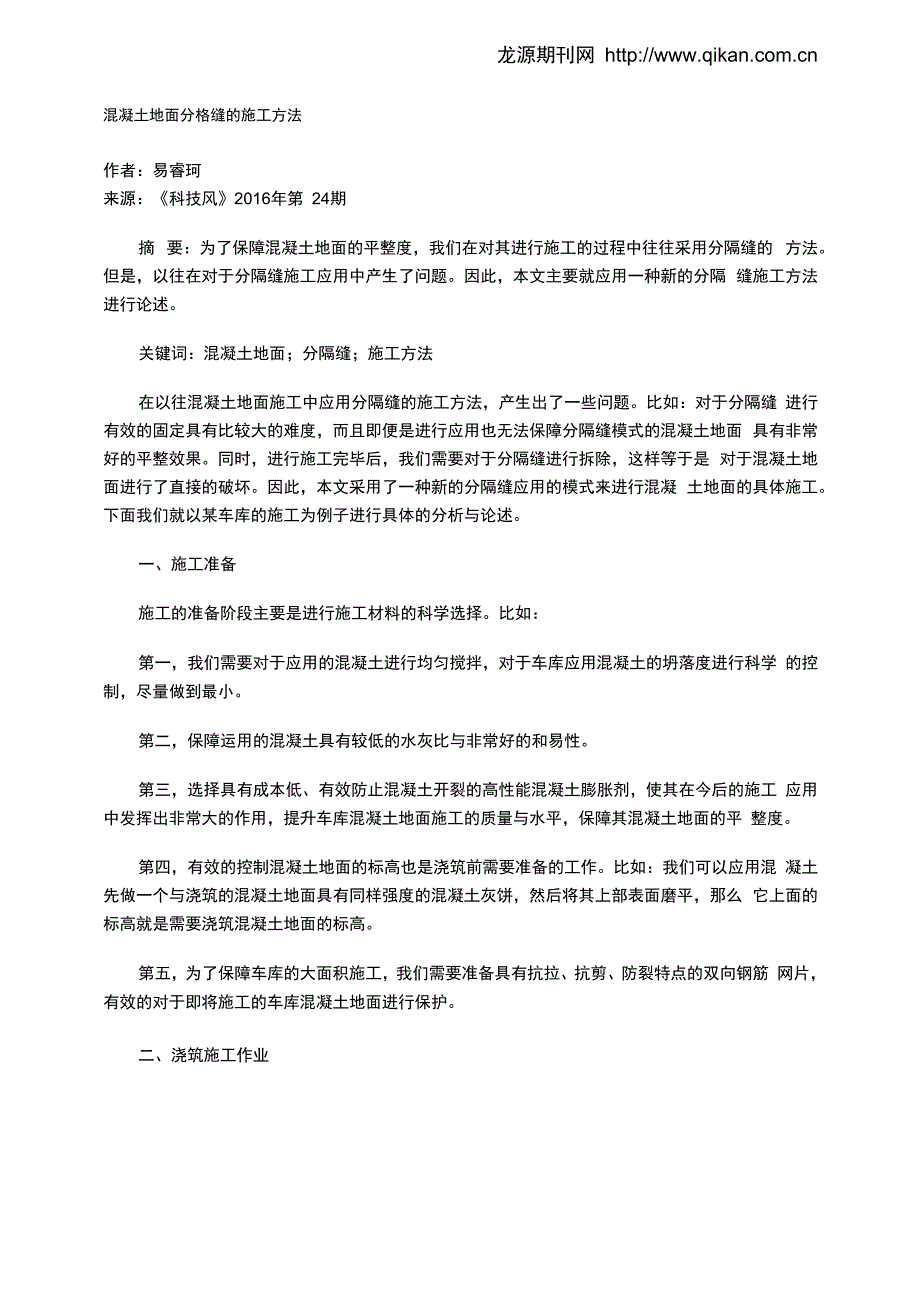 混凝土地面分格缝的施工方法_第1页