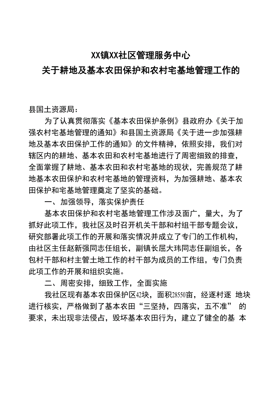 耕地基本农田保护和宅基地管理工作的自查报告_第1页