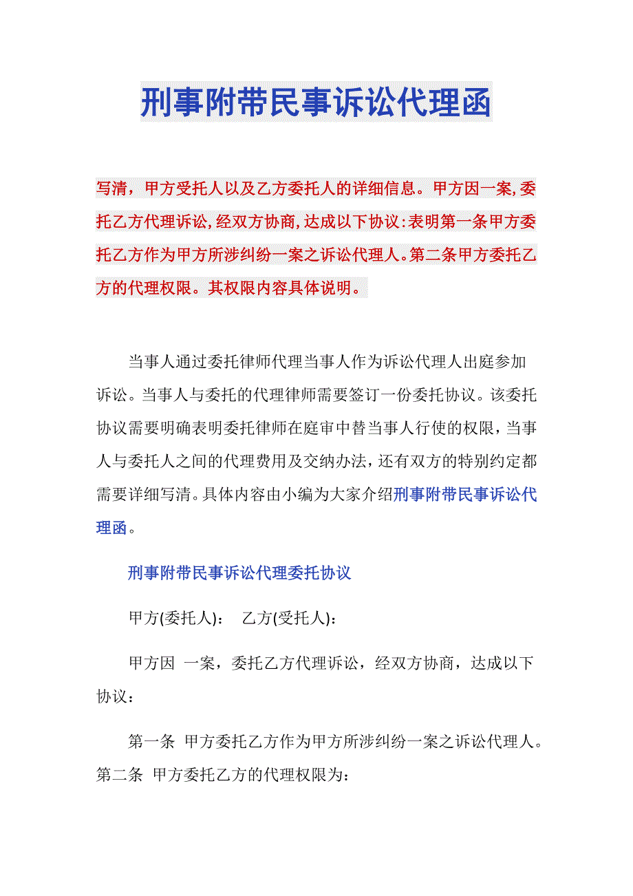 刑事附带民事诉讼代理函_第1页