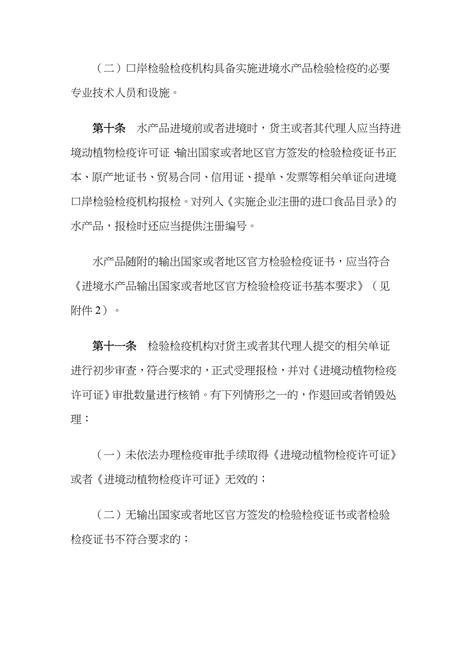 进出境水产品检验检疫管理办法-《进出境水产品检验检疫管理_第3页