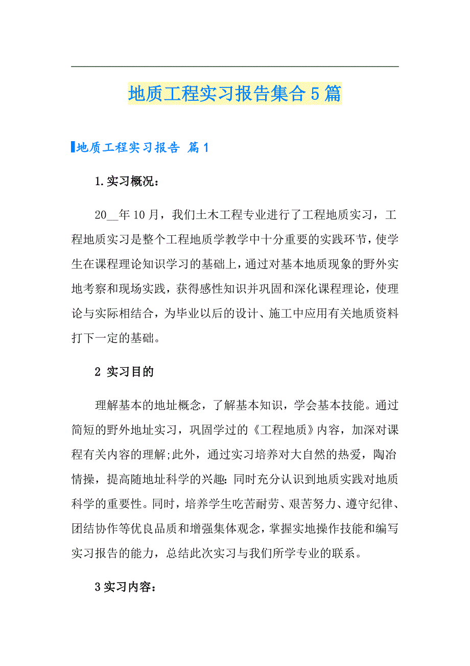 地质工程实习报告集合5篇_第1页