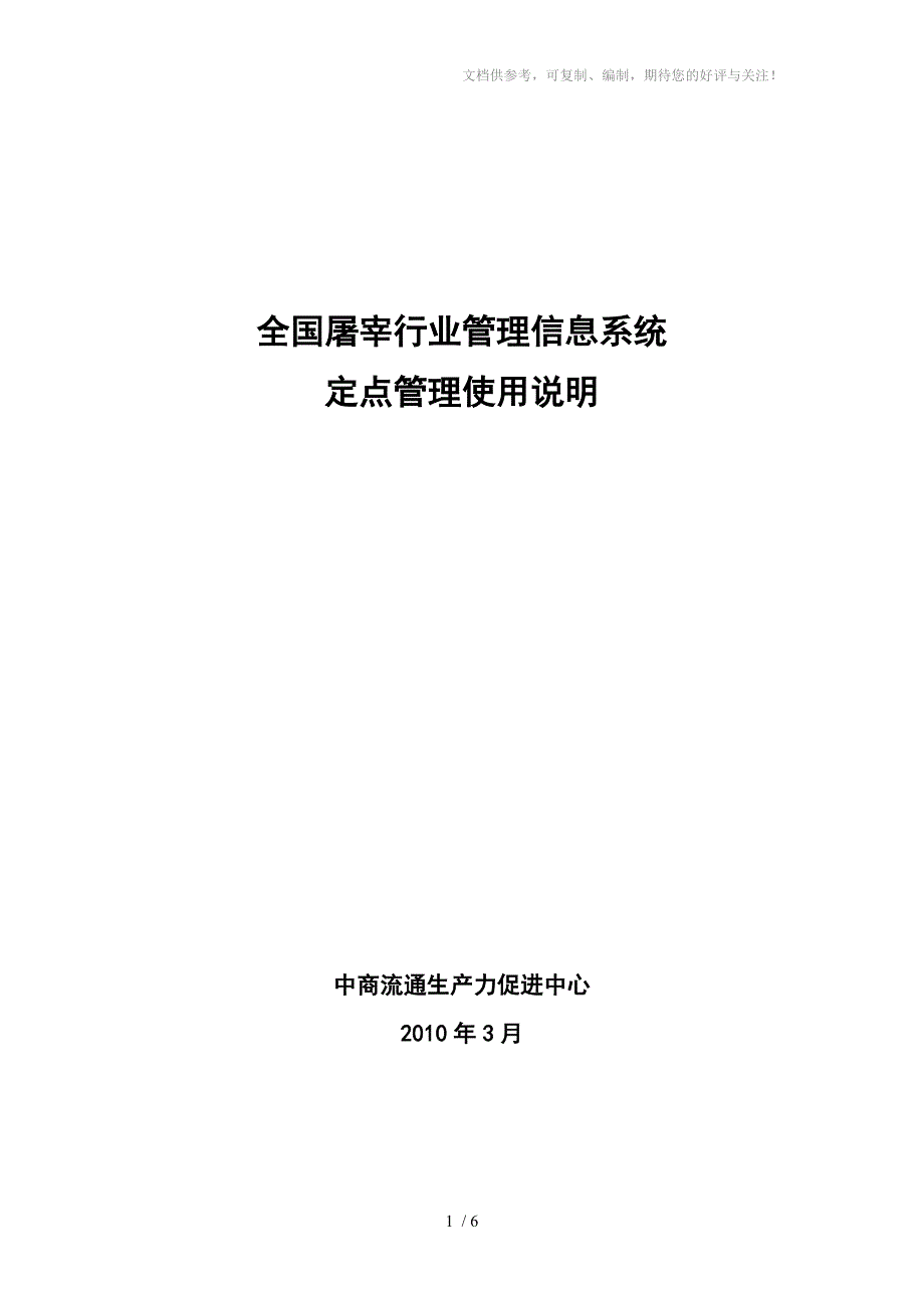 全国屠宰行业理信息系统_第1页