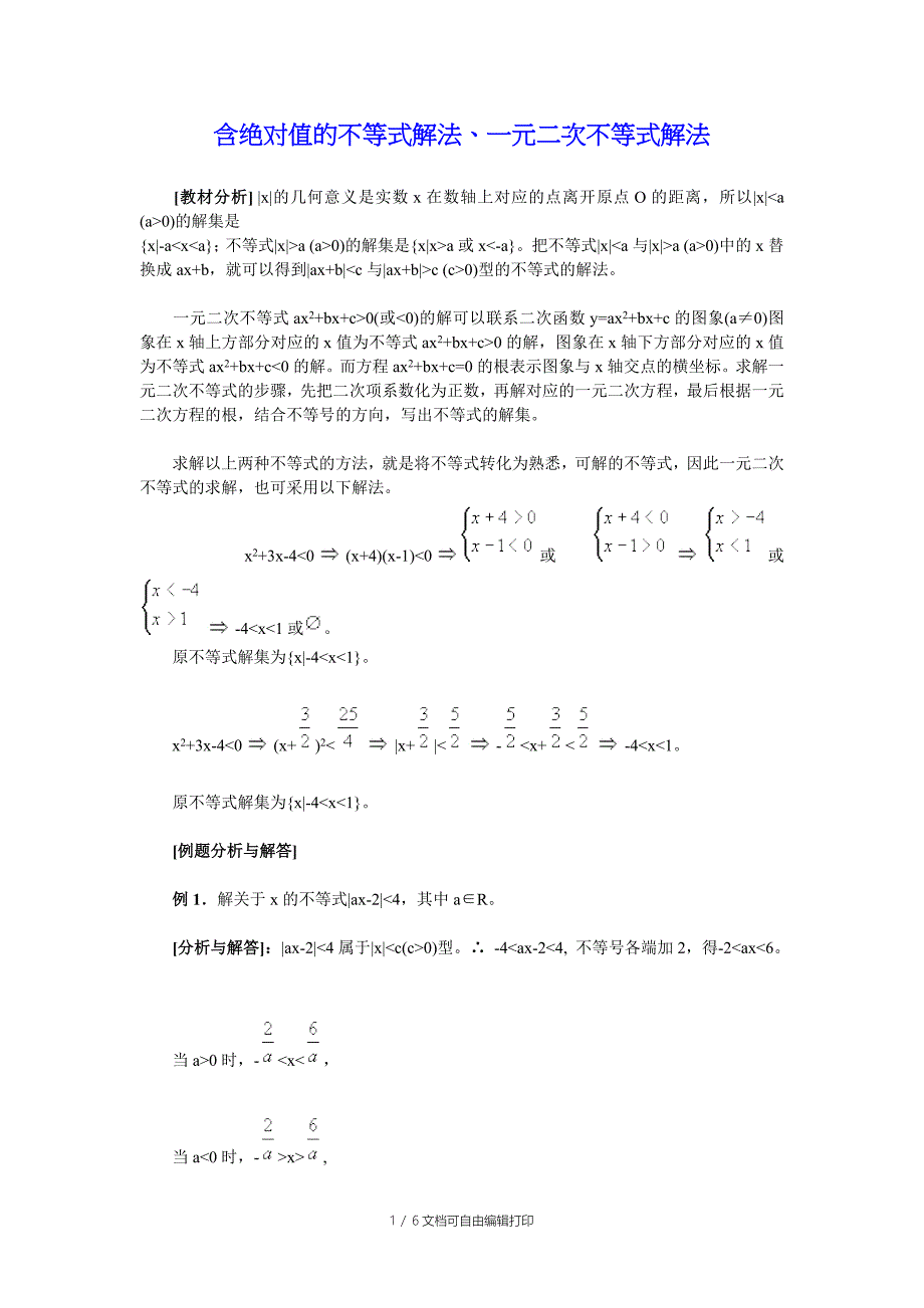 含绝对值的不等式解法(总结归纳)_第1页