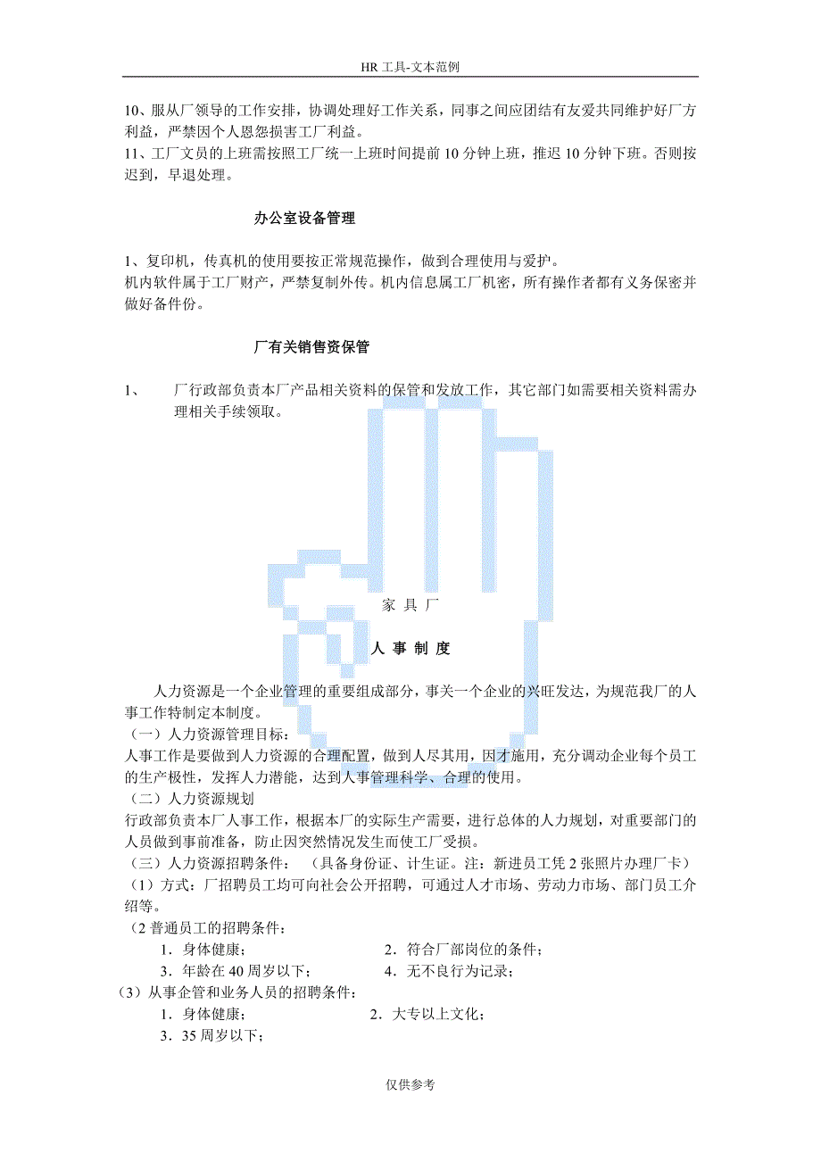 工厂人事制度范本精华-厂规厂纪.doc_第3页