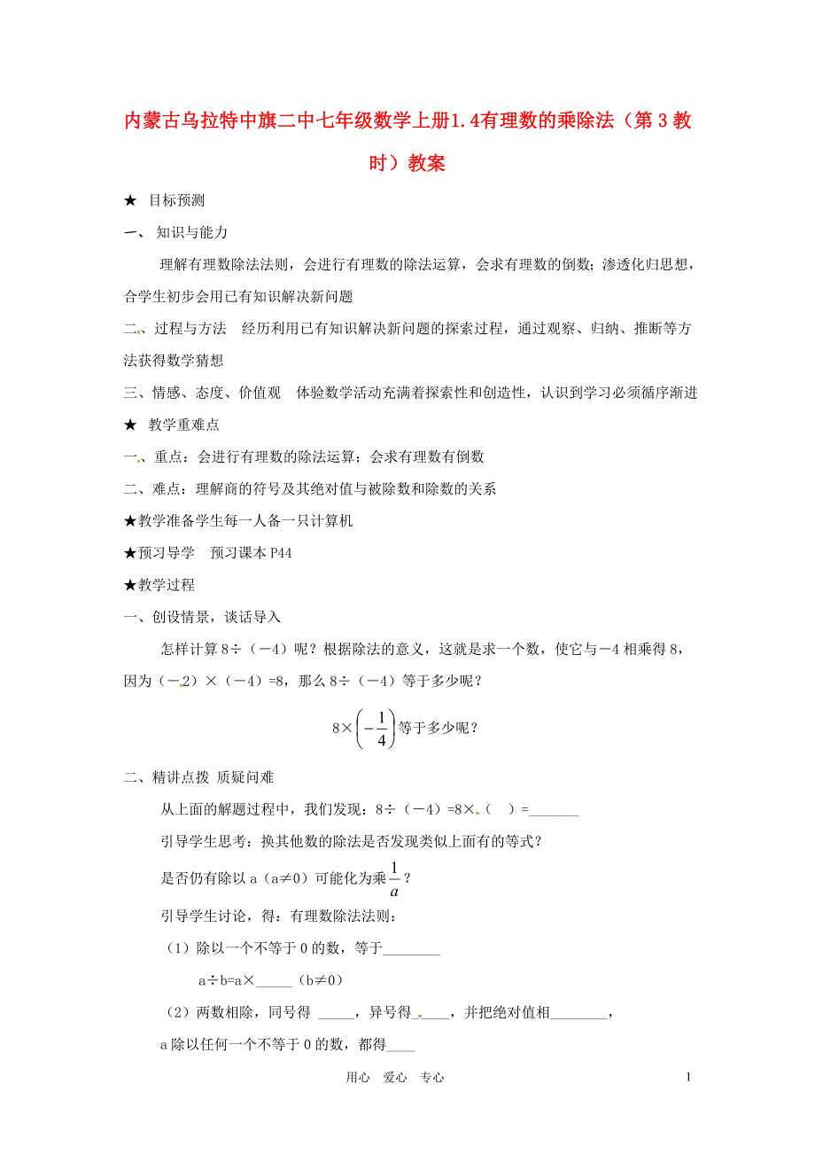 内蒙古乌拉特中旗二中七年级数学上册1.4有理数的乘除法第3教时教案_第1页