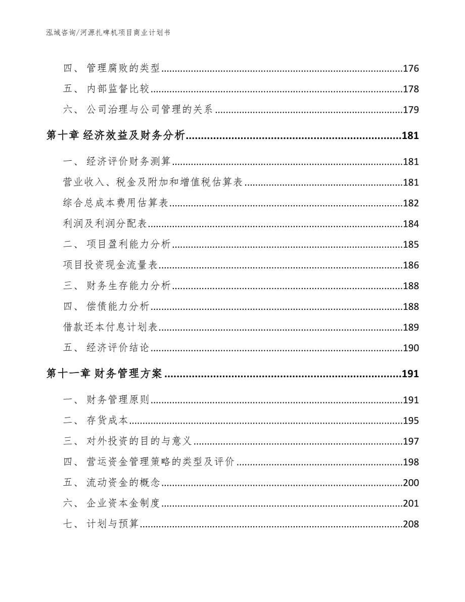 河源扎啤机项目商业计划书_第5页