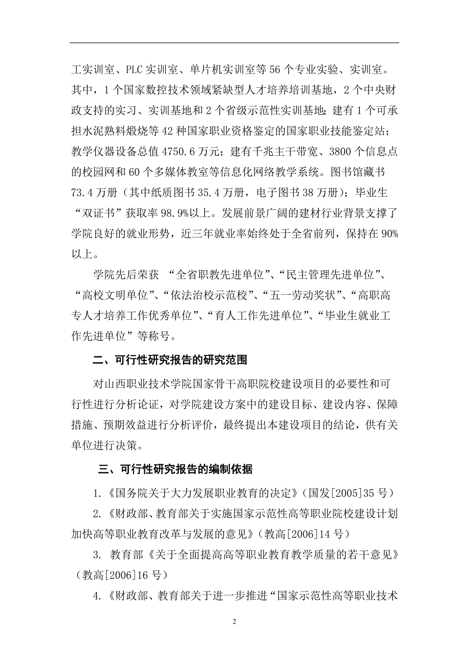 精品专题资料（2022-2023年收藏）国家骨干高职院校建设项目可行性研究报告_第3页