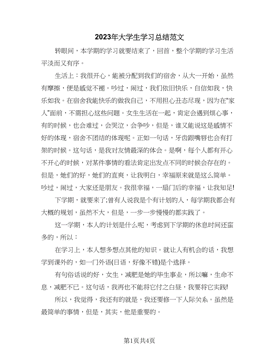 2023年大学生学习总结范文（3篇）.doc_第1页