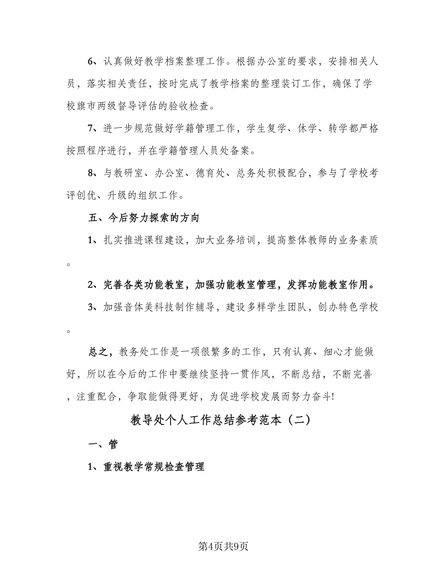 教导处个人工作总结参考范本（2篇）_第4页