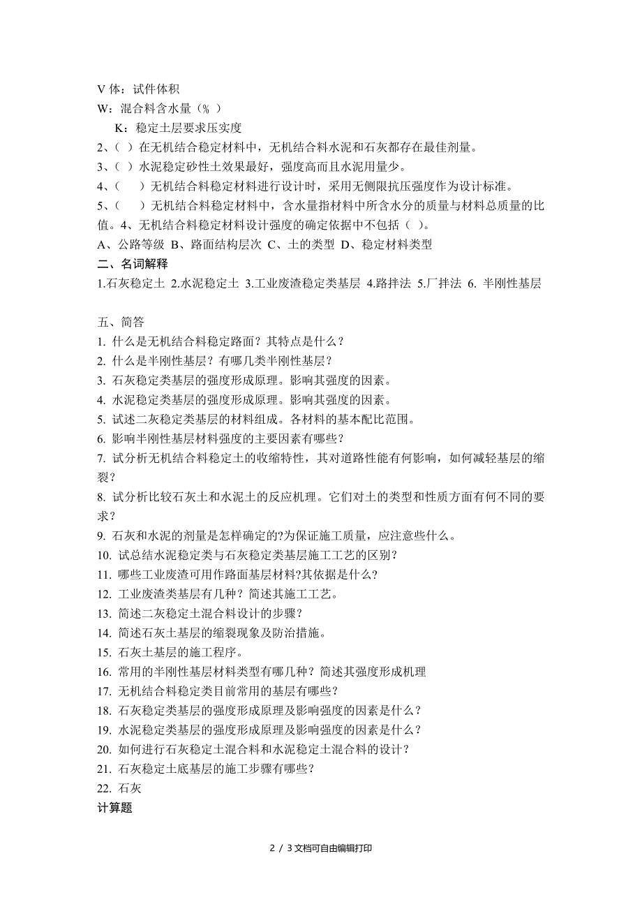 路基路面工程无机结合材料题库_第2页