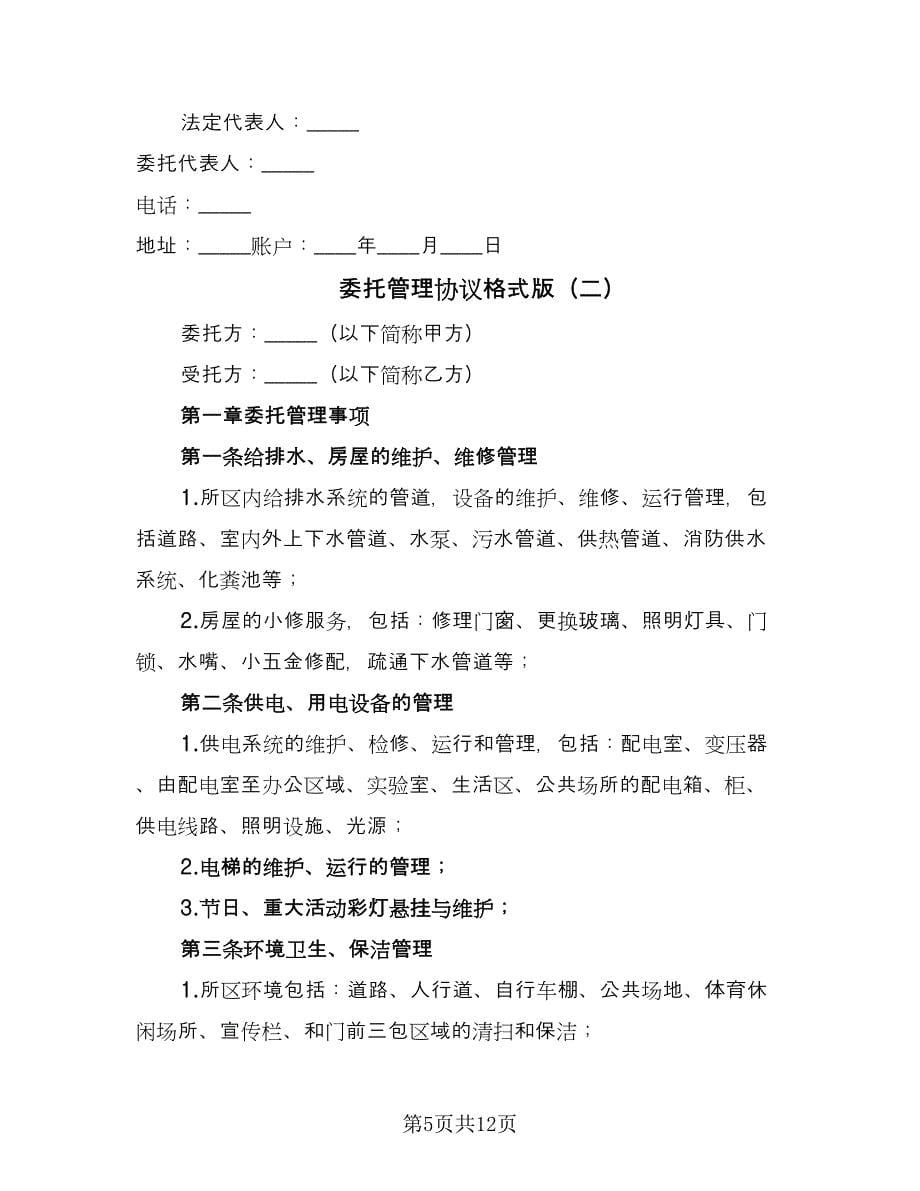 委托管理协议格式版（三篇）.doc_第5页