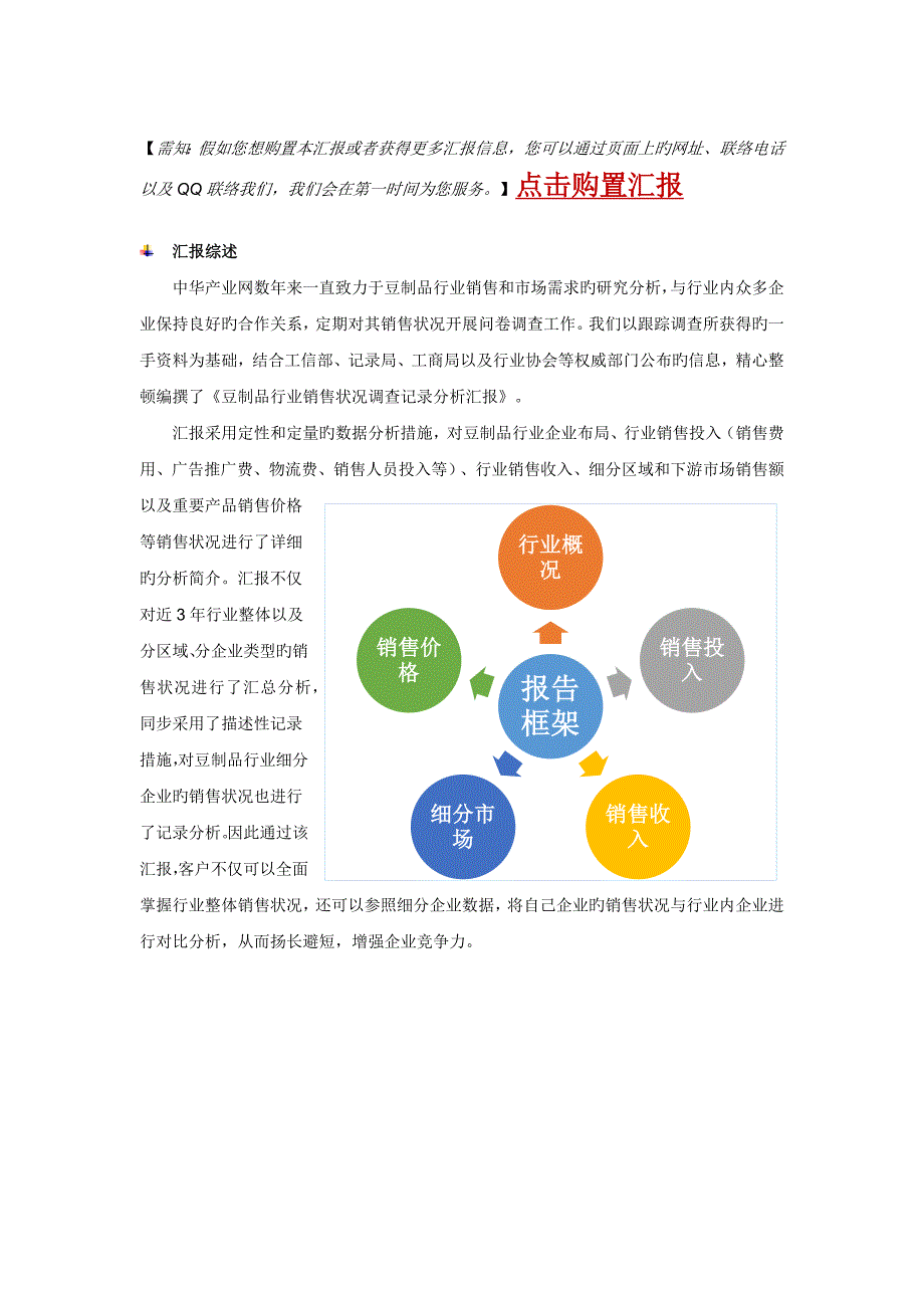 豆制品行业销售情况调查统计分析报告_第2页