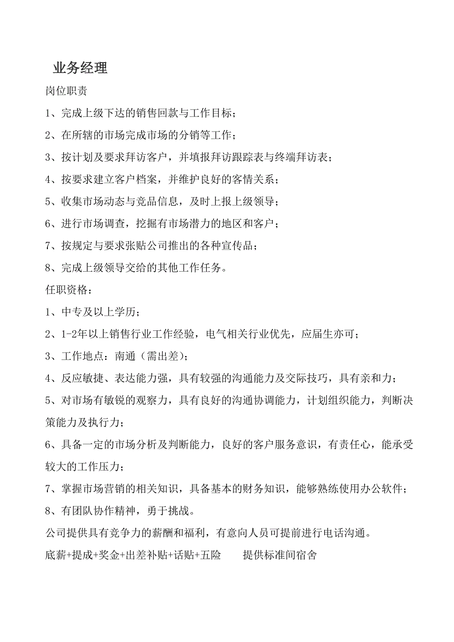 业务经理等岗位职责及任职要求1_第1页