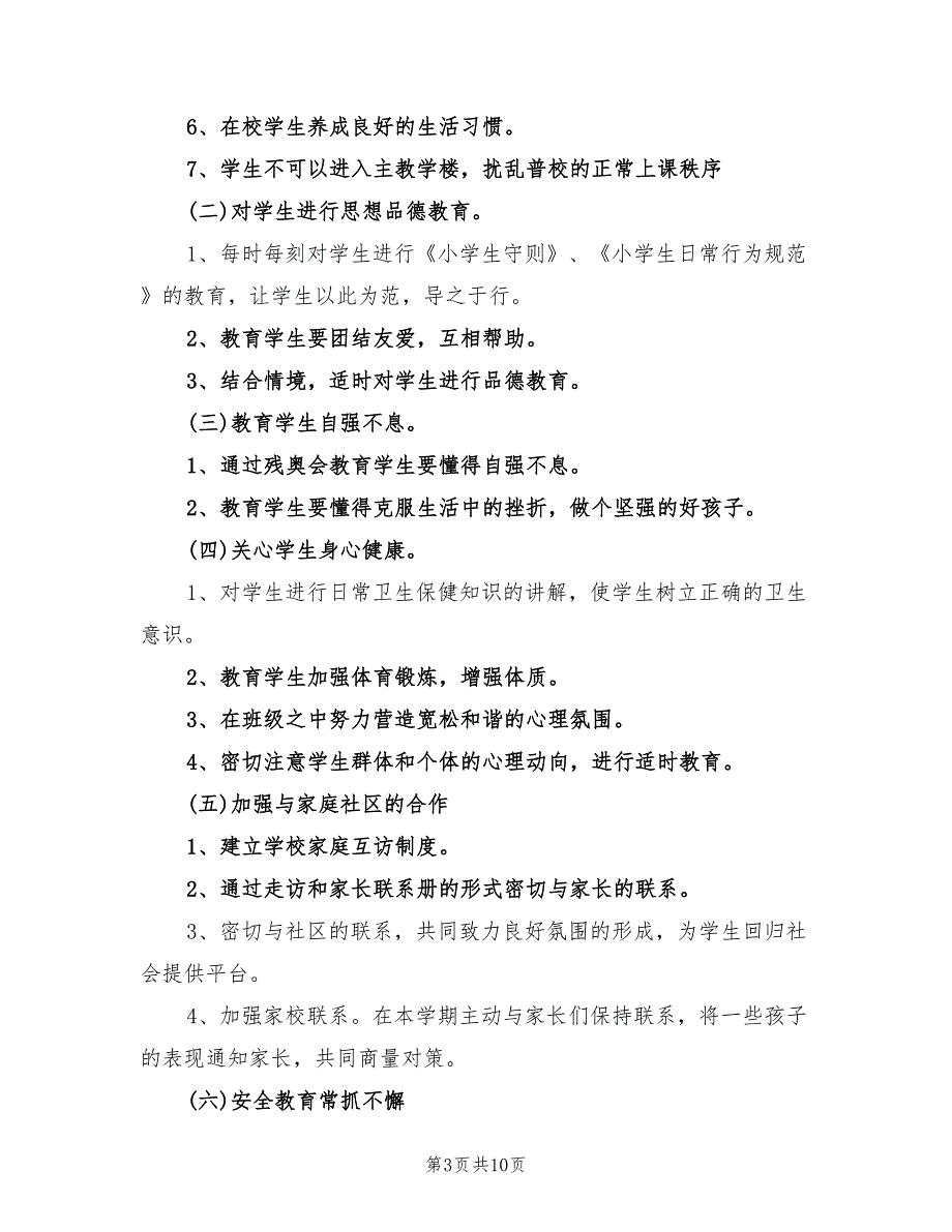 2022年班主任安全工作计划范文_第3页