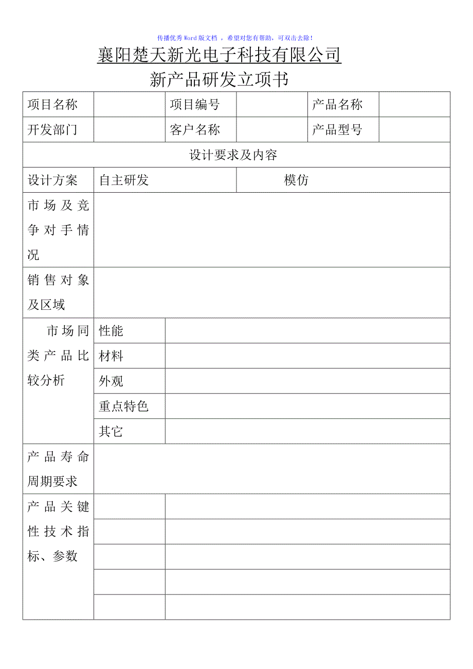 新产品研发立项书Word版_第2页