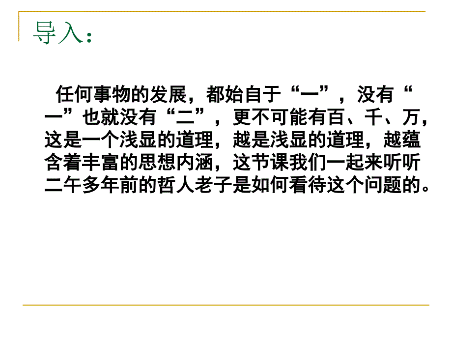 《有无相生》ppt课件(人教选修《先秦诸子选读》)_第1页