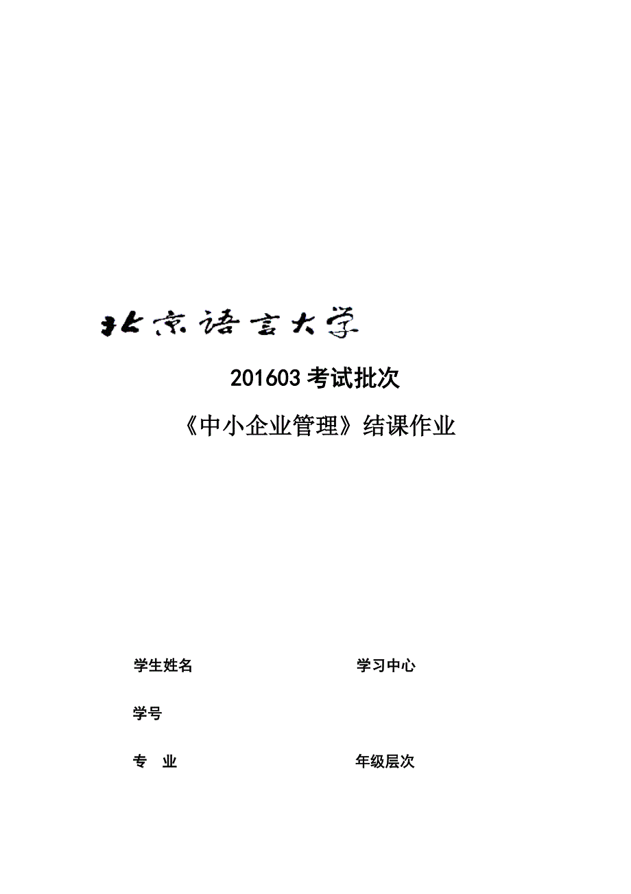 201603考试批次《中小企业管理》(结课作业).doc_第1页