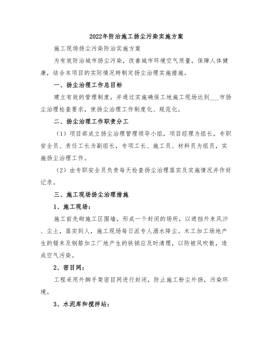 2022年防治施工扬尘污染实施方案_第1页