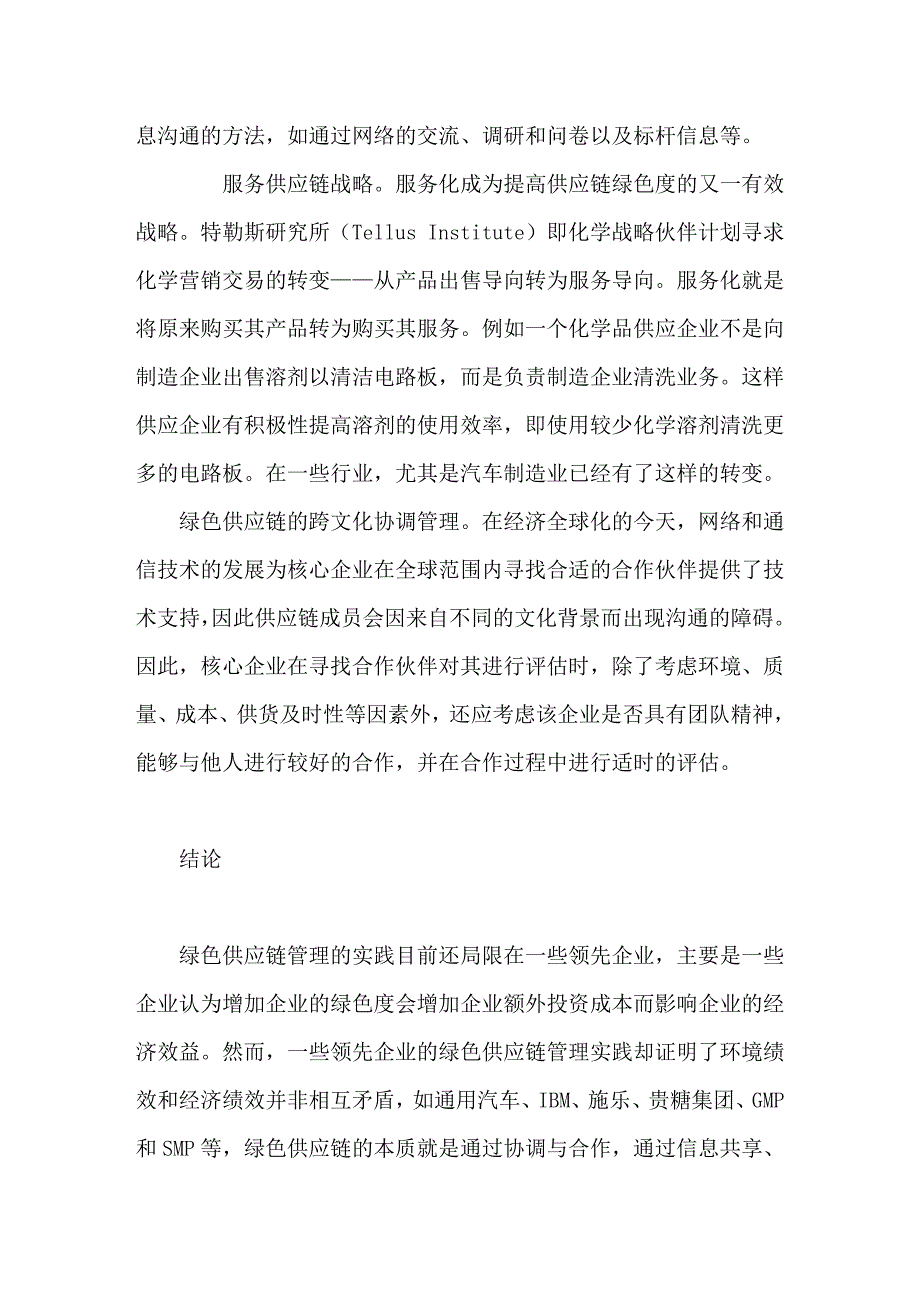 论绿色供应链的协调管理_第4页